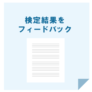 検定結果をフィードバック